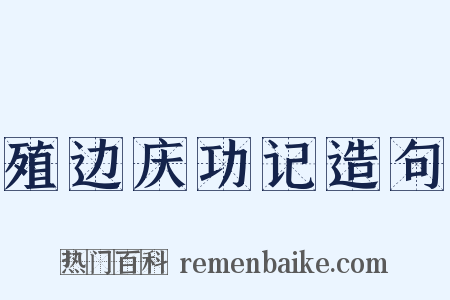 殖边庆功记造句是什么意思的图片